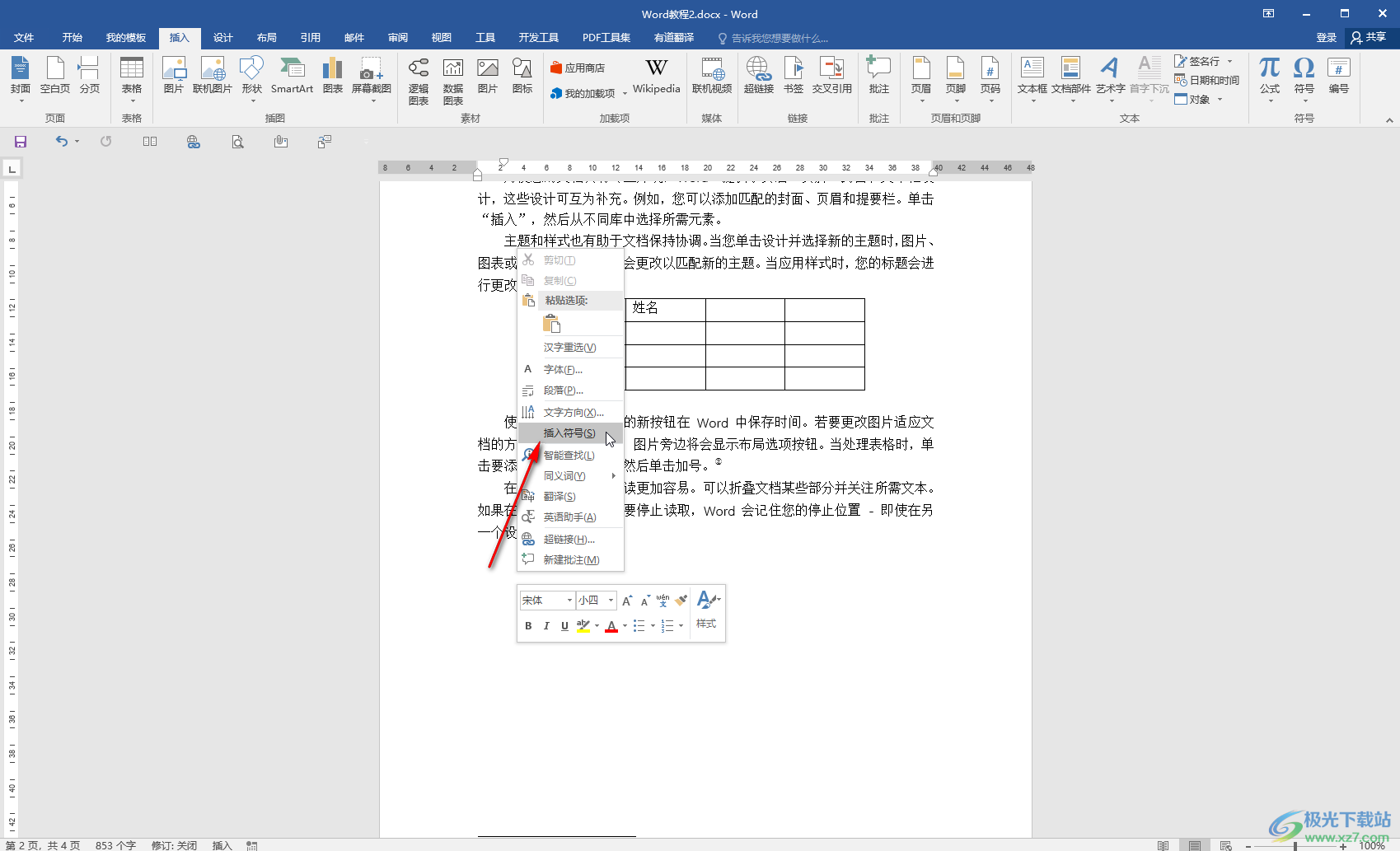 Word文档在方框中打√符号的方法教程