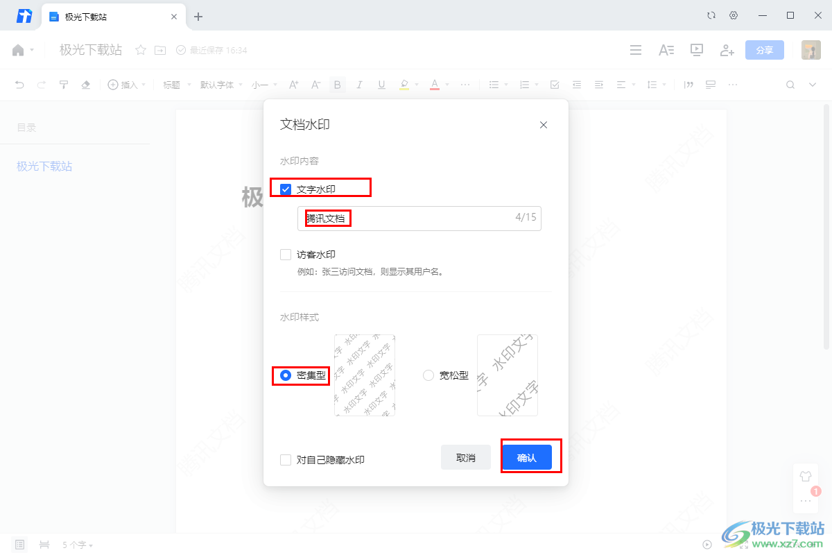 电脑版腾讯文档给文档添加文字水印的方法