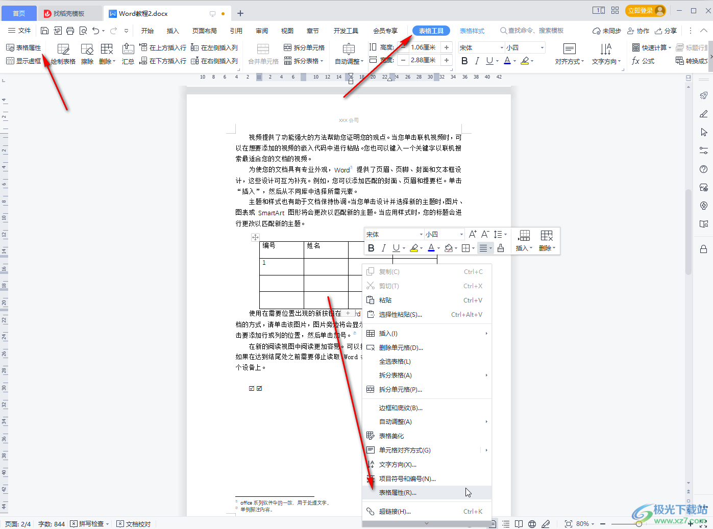 WPS文档调整表格行距的方法教程