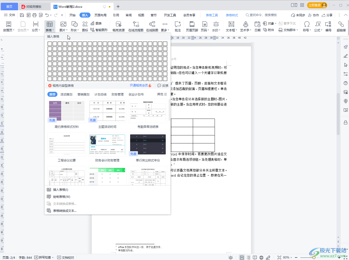 WPS文档调整表格行距的方法教程