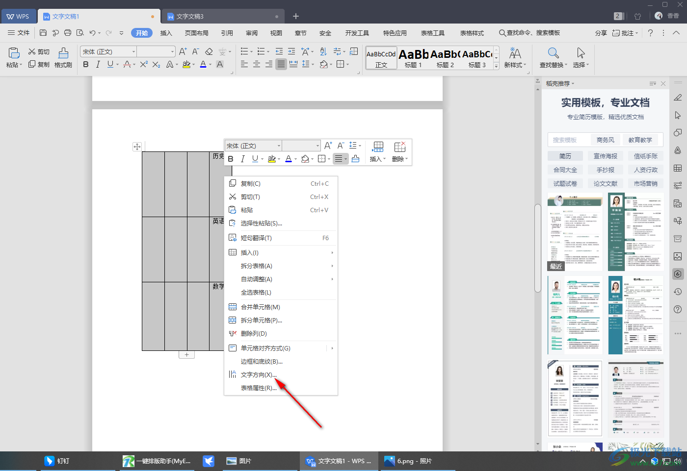 wps Word设置表格文字垂直显示的方法