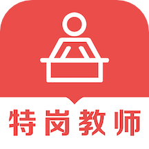特崗教師易題庫app v1.2.0