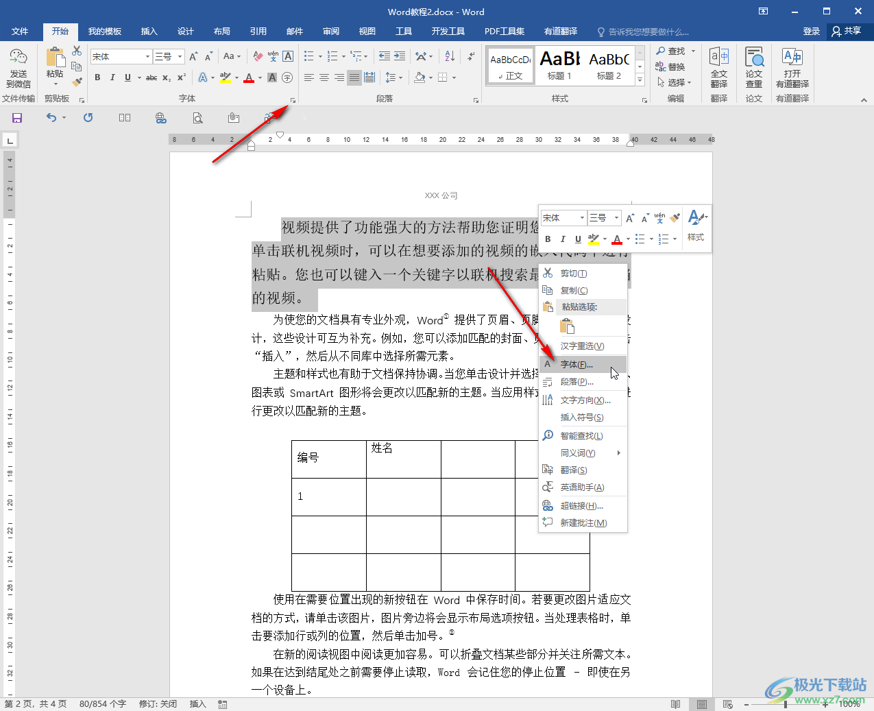 Word文档调大字体的方法教程