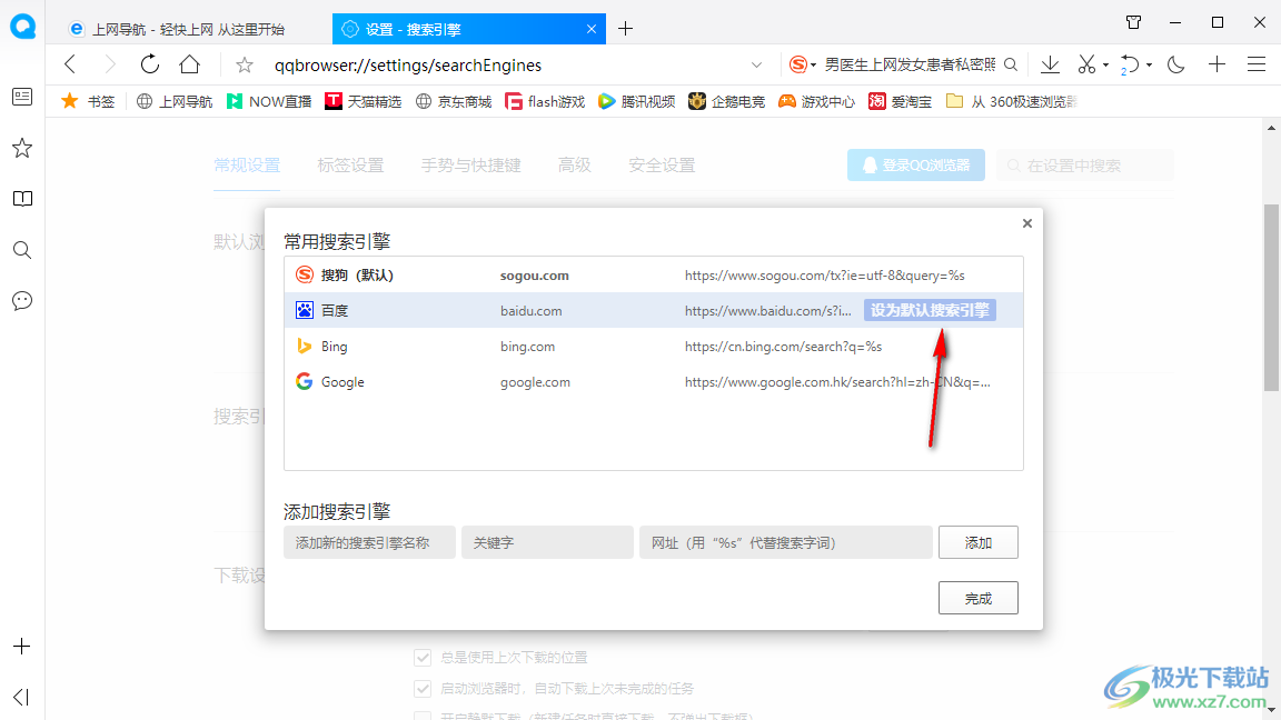 QQ浏览器设置百度为默认搜索引擎的方法