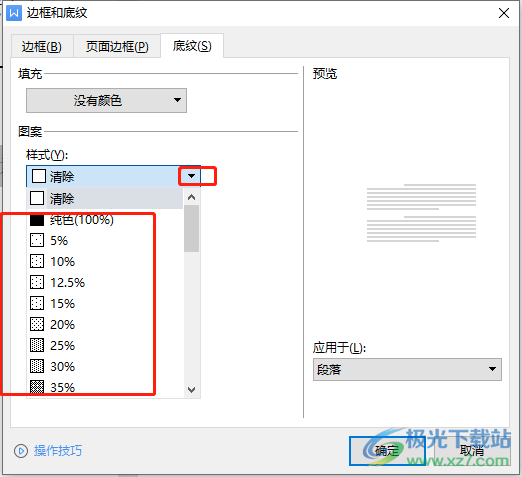 wps文档设置底纹的图案样式的教程