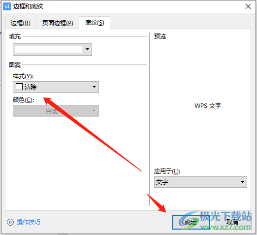 ​wps文档删除底纹横线的教程