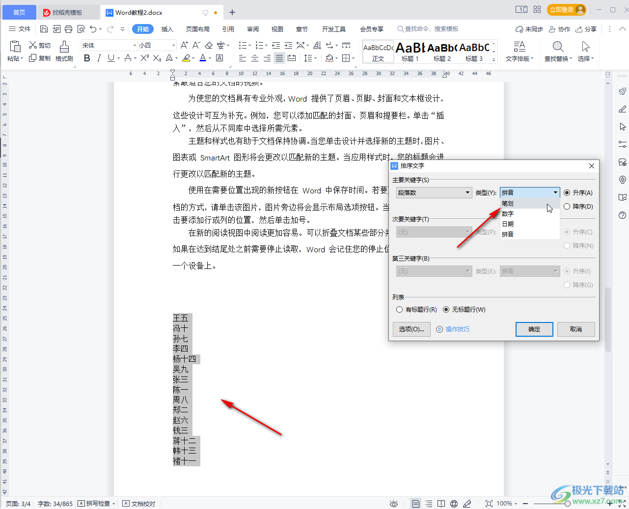 WPS文档按首字母排序的方法教程