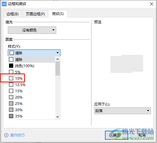 ​wps文档将底纹图案样式设置为10%的教程