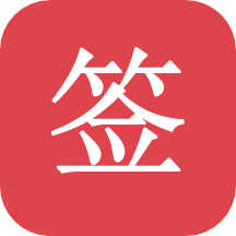 好签app