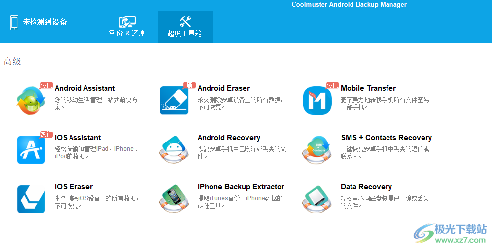 Coolmuster Android Backup Manager破解版(安卓手机备份)