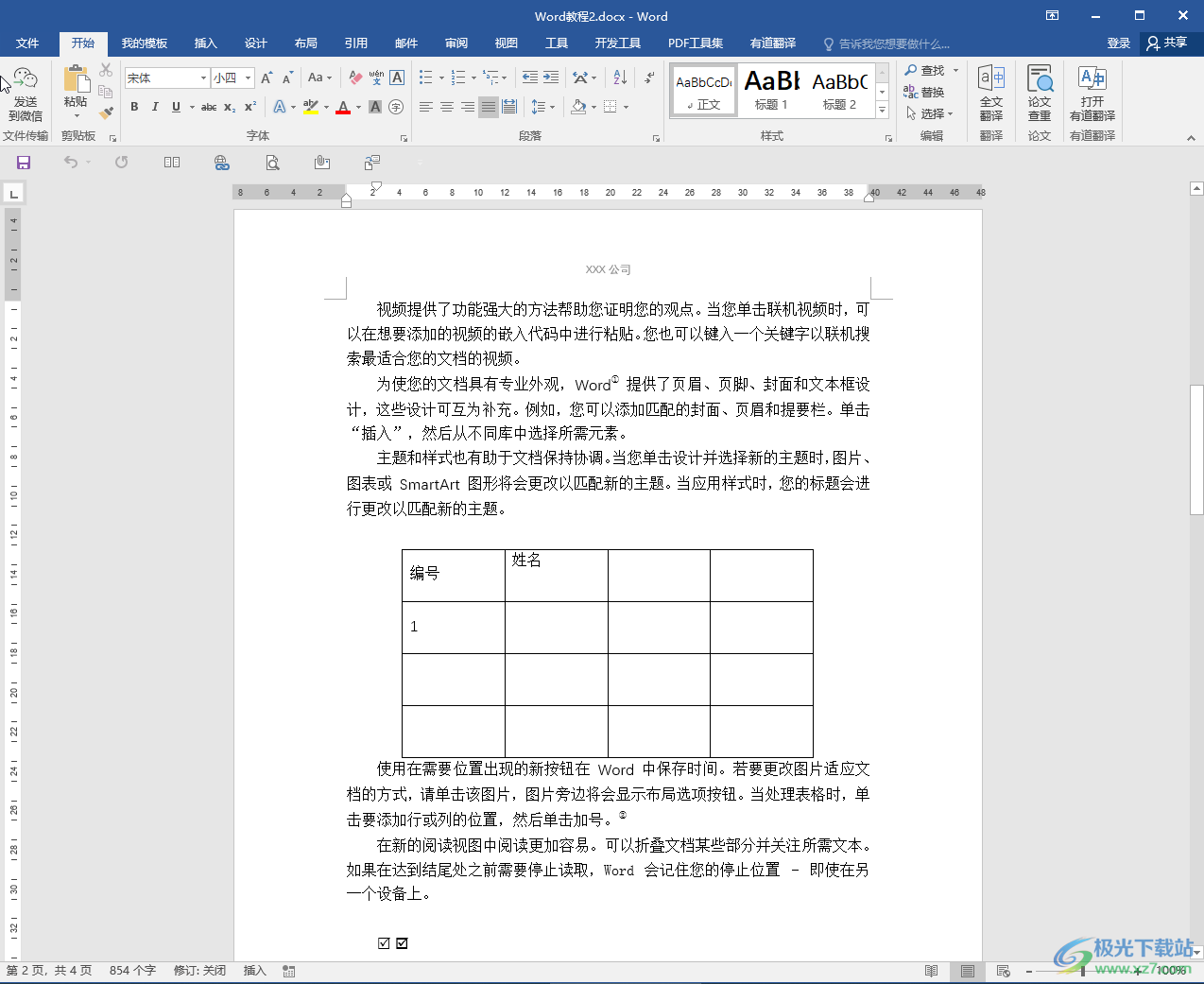 Word文档调大字体的方法教程