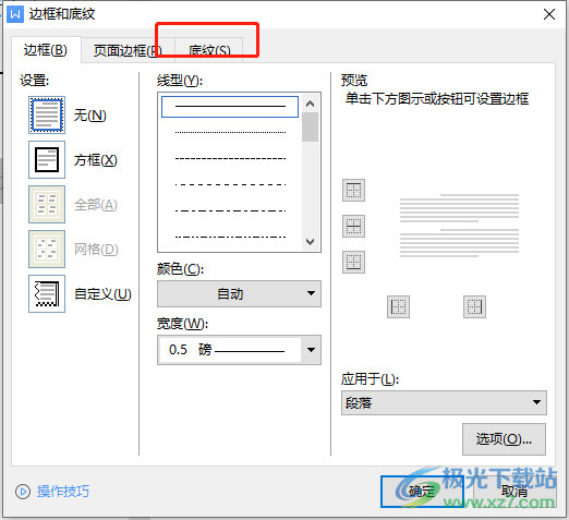 wps文档设置底纹的图案样式的教程