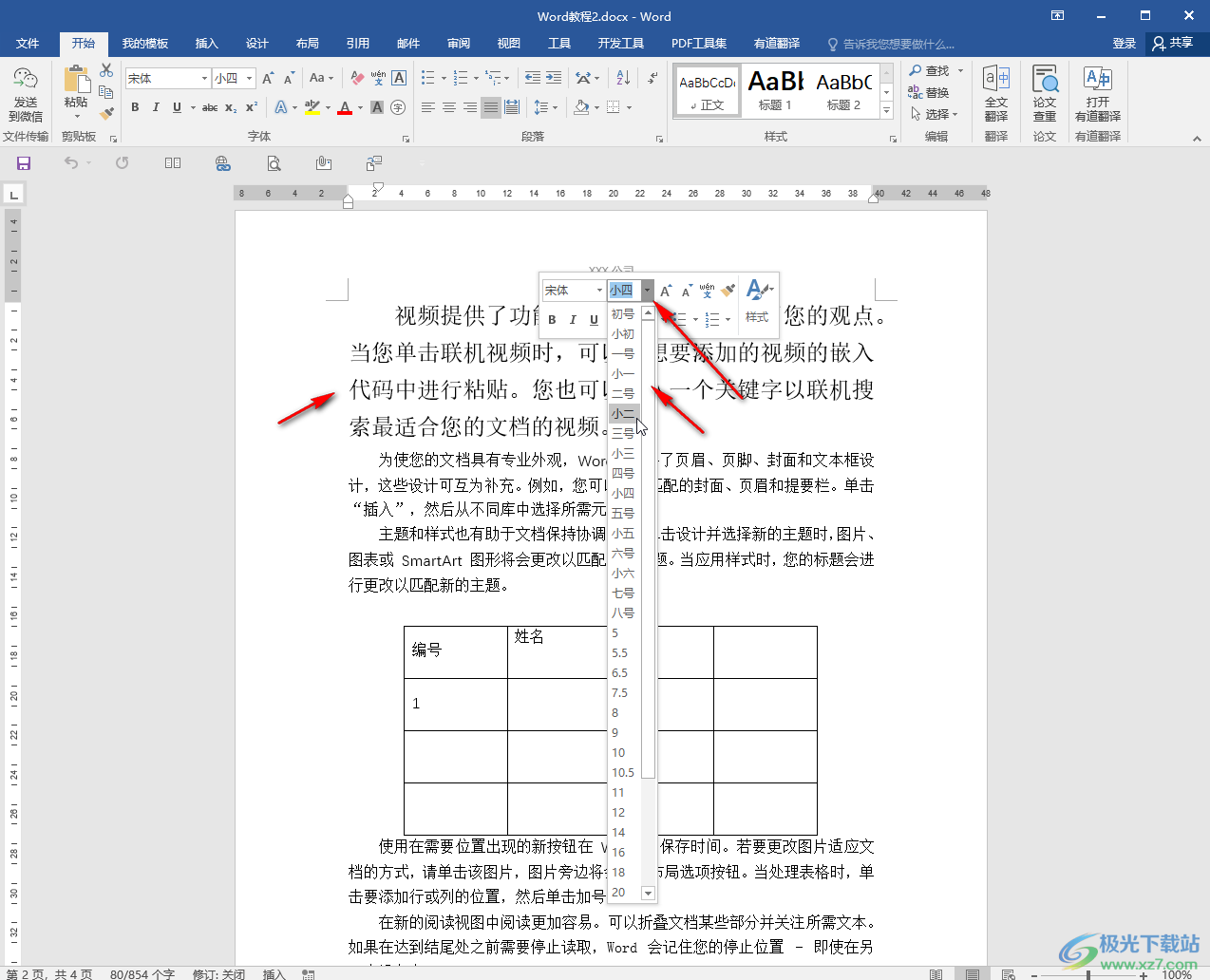 Word文档调大字体的方法教程