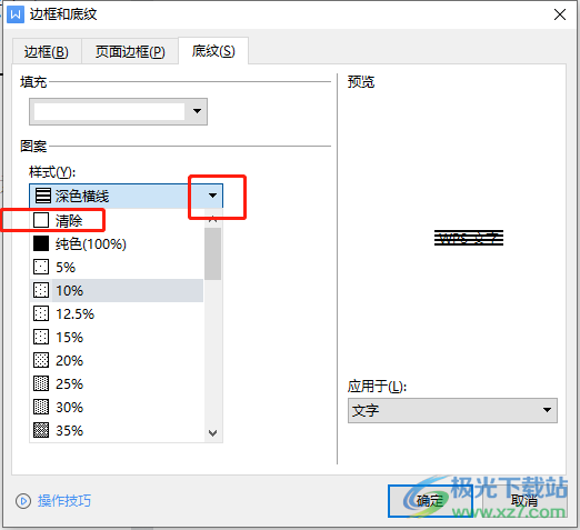 ​wps文档删除底纹横线的教程