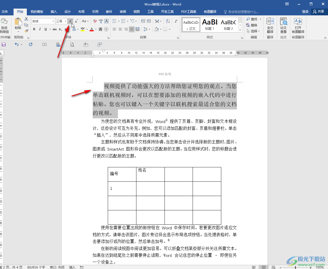 Word文档调大字体的方法教程