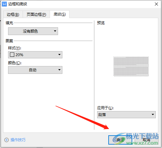 wps文档设置底纹的图案样式的教程