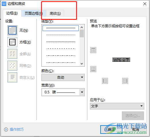 ​wps文档删除底纹横线的教程