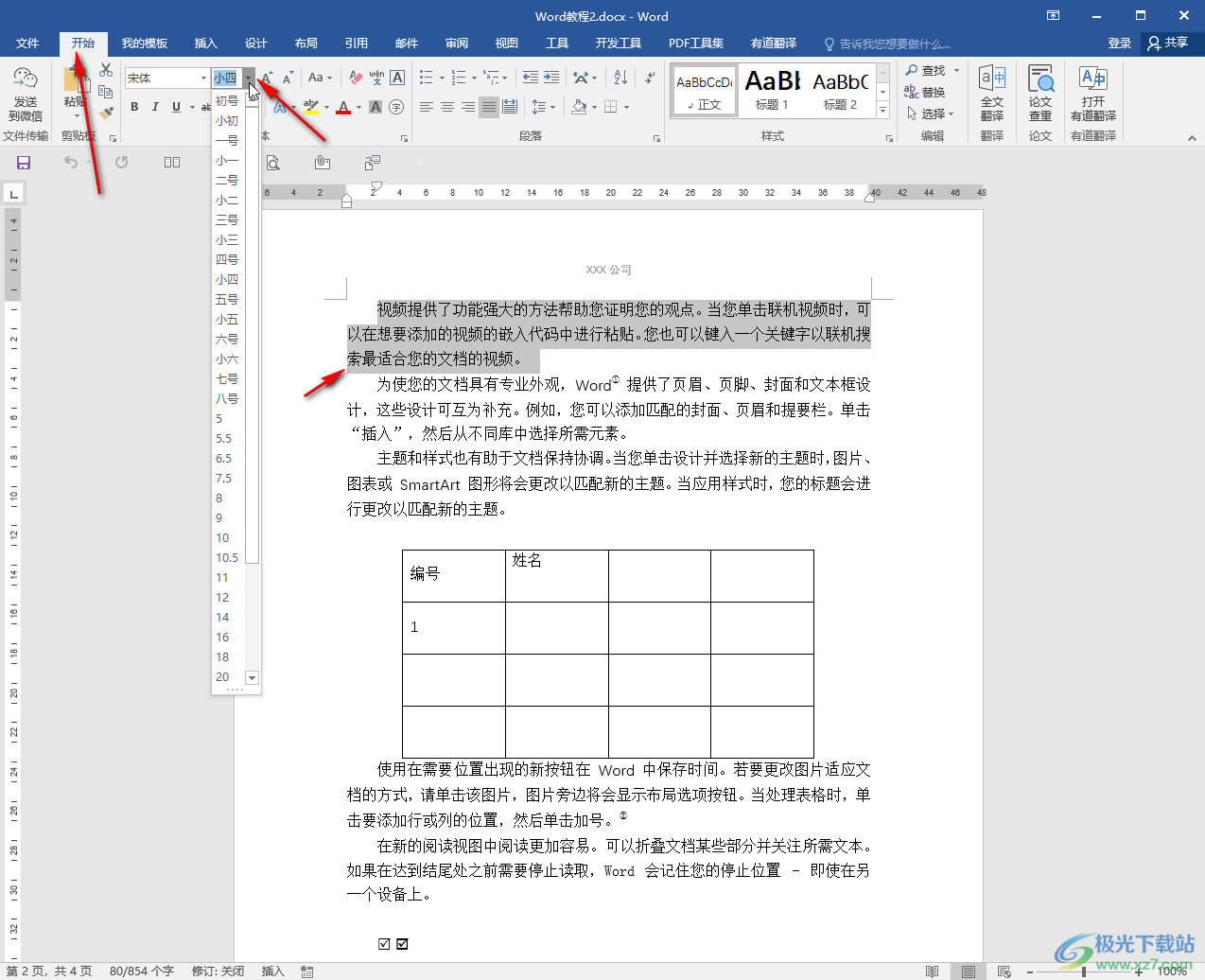 Word文档调大字体的方法教程