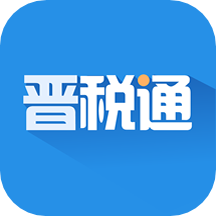 晋税通app
