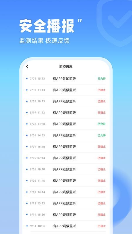防监听管家免费版(2)