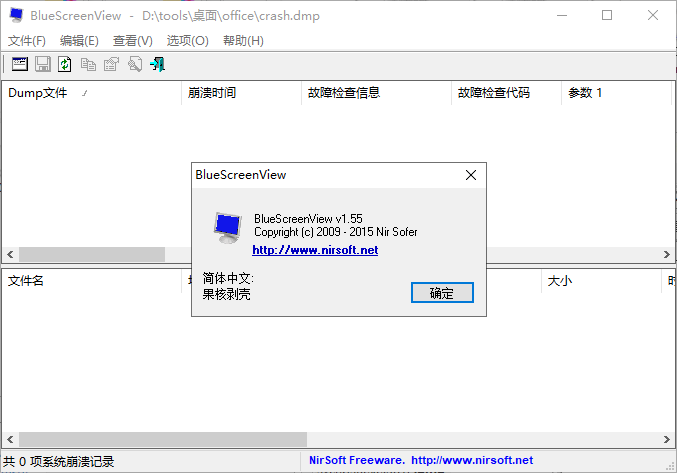 BlueScreenView中文版(1)