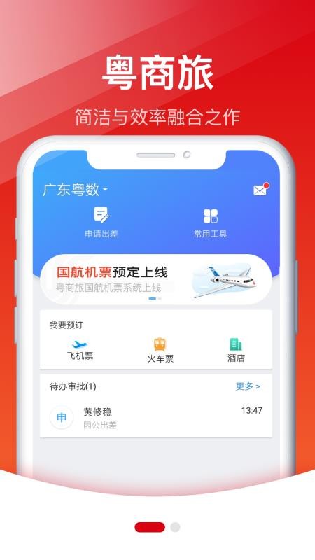 粤商旅app