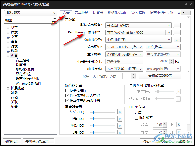 potplayer外接音响功放直通输出音频的设置方法