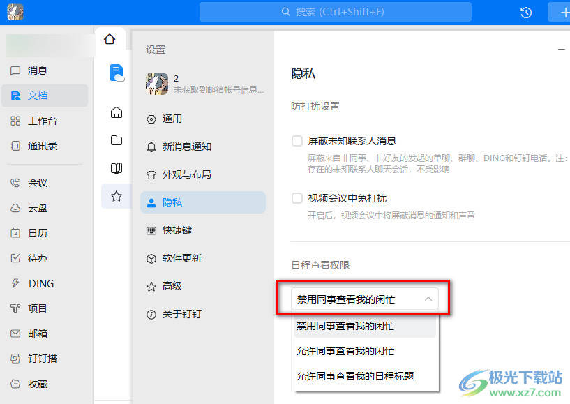 钉钉关闭日程查看权限的方法