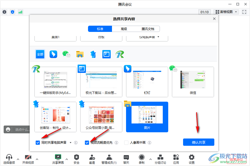 腾讯会议电脑版开启共享电脑声音的方法