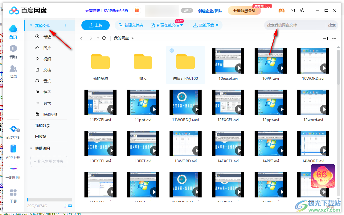 电脑版百度网盘快速查找文件的方法