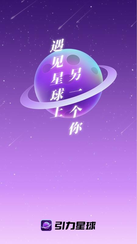 引力星球手机版