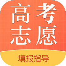 高考志愿最新版