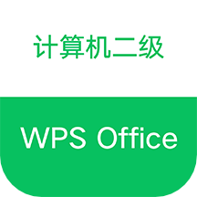计算机二级WPS Office软件 v1.1.3安卓版