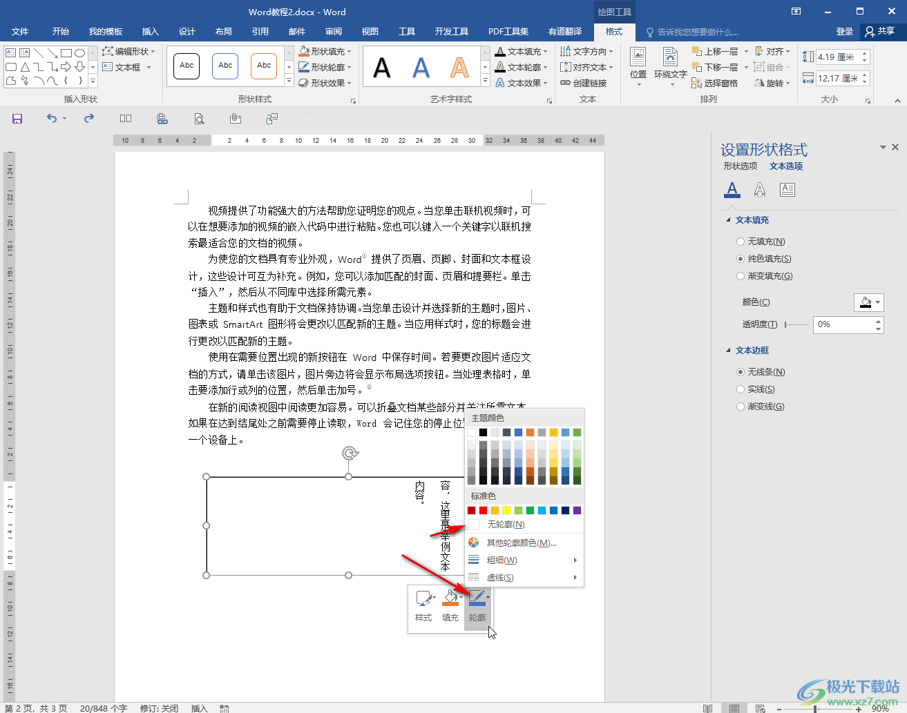 Word文档去掉文本框线条的方法教程