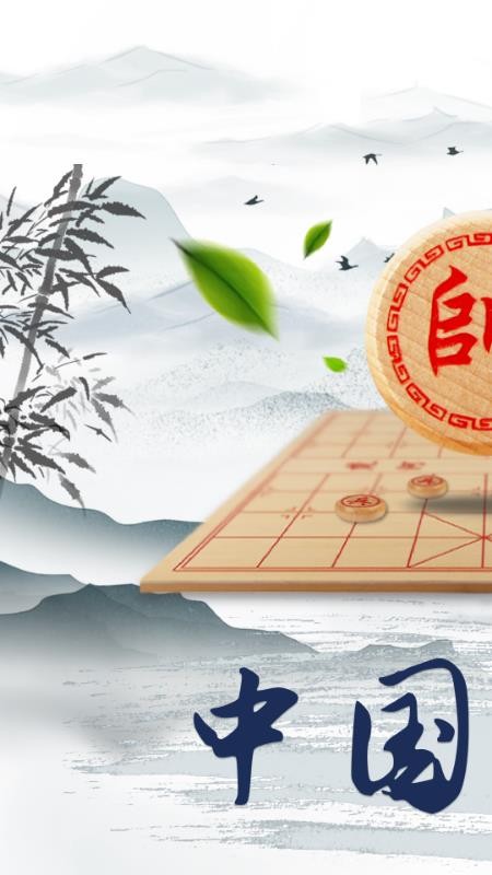 象棋大师app(2)