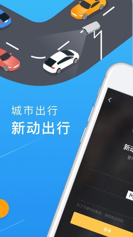 新动出行手机版(1)