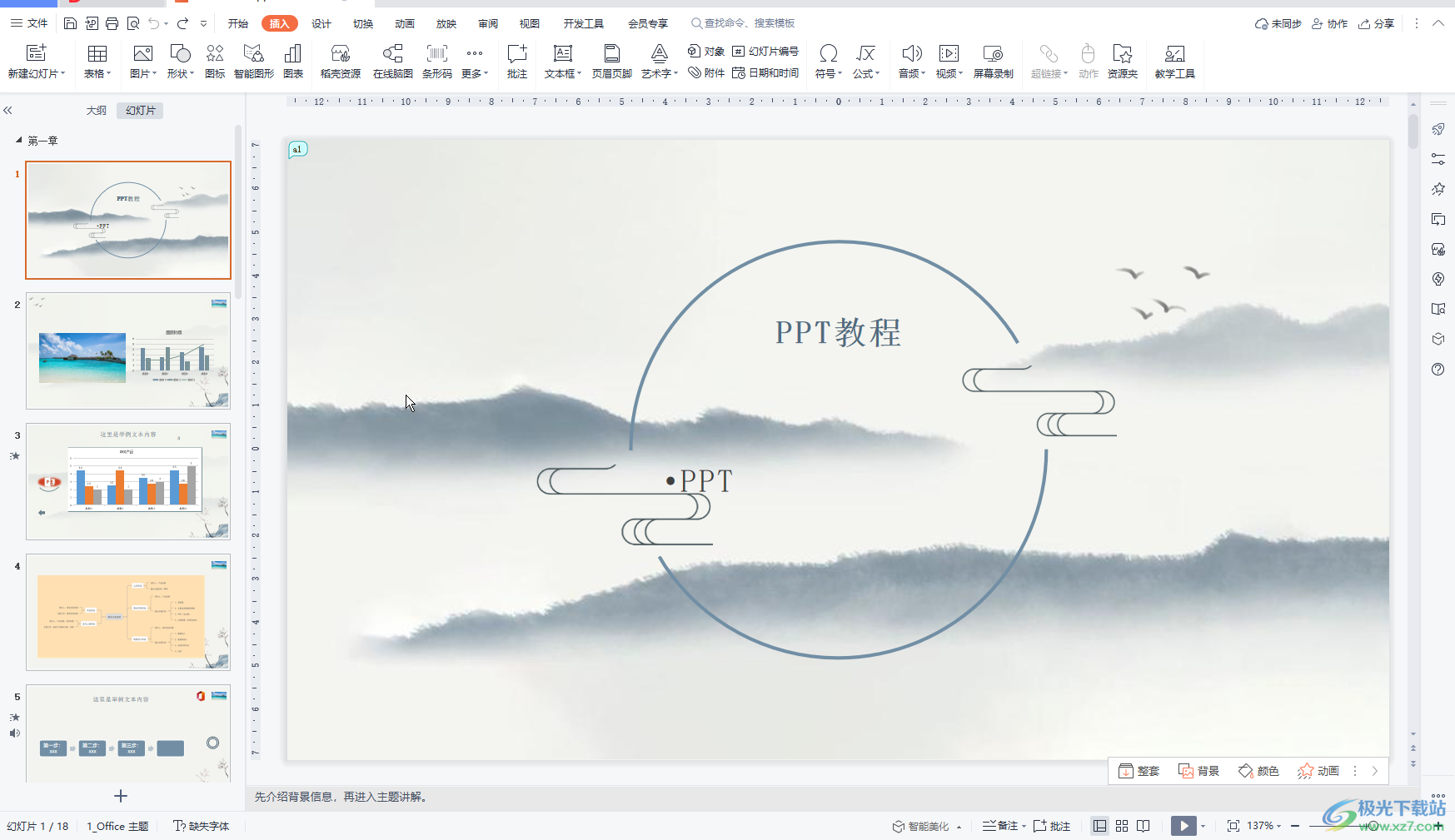 WPS PPT中实现分页插图的方法教程