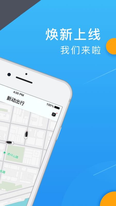 新动出行手机版(3)