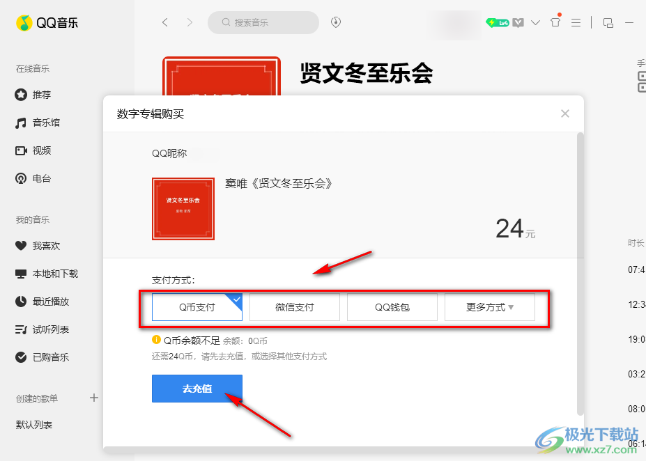 QQ音乐购买专辑的方法