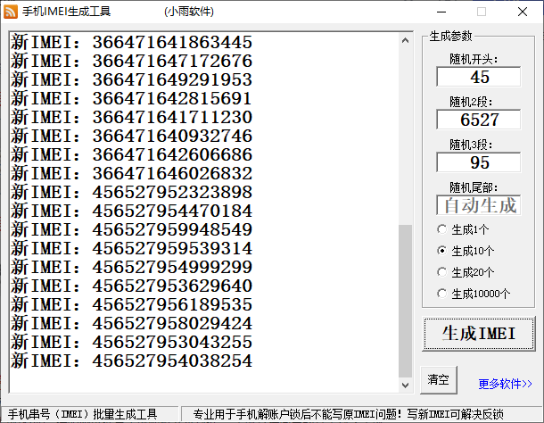 手机IMEI生成工具(1)