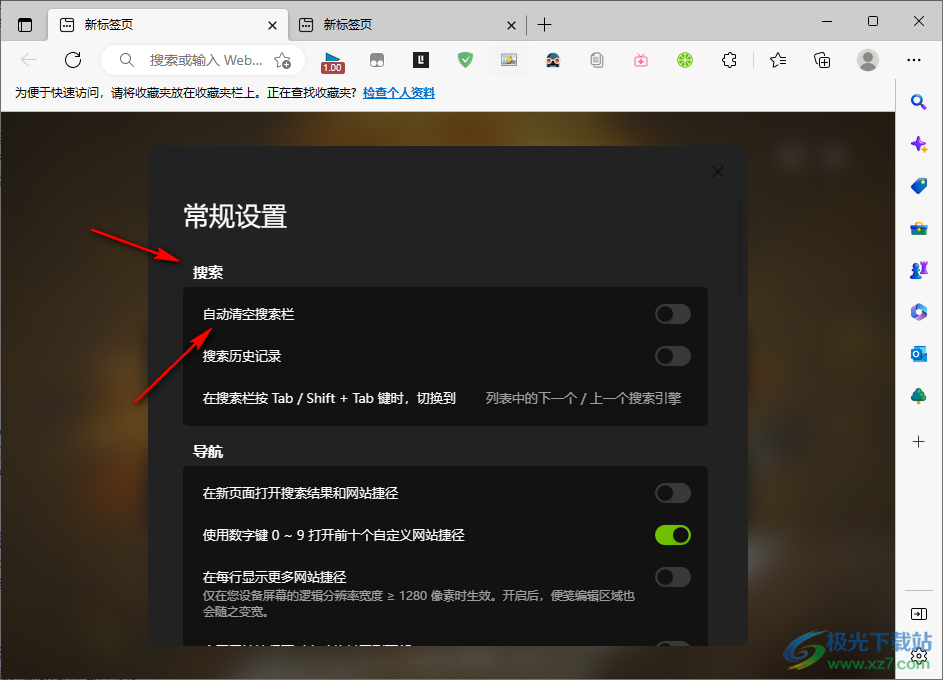 Edge浏览器青柠起始页自动清空搜索栏的方法