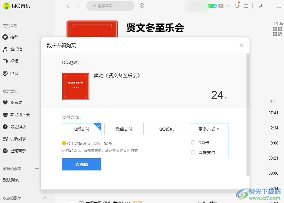 QQ音乐购买专辑的方法