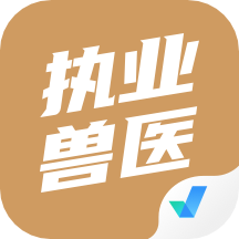 执业兽医考试聚题库 v1.7.2安卓版