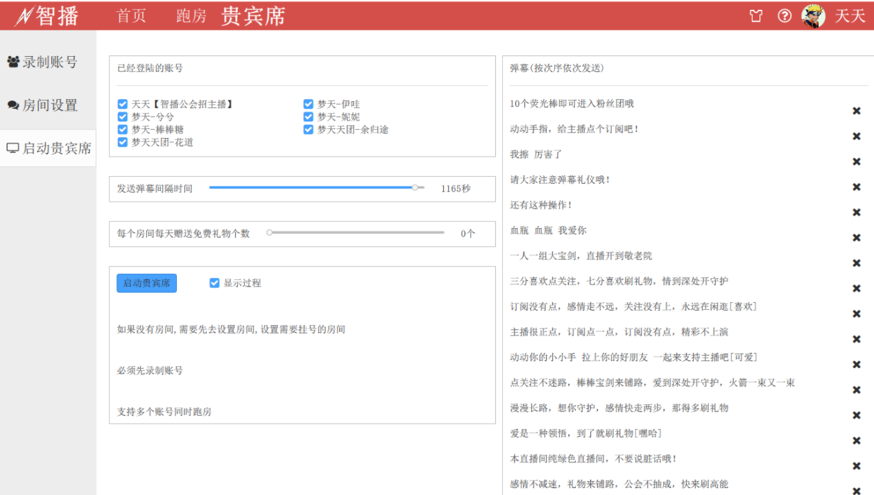 智播公会助手(1)