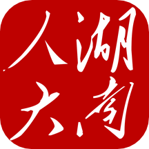湖南智慧人大手机版 v1.2.8安卓版