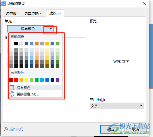 ​wps文档设置字符底纹颜色教程