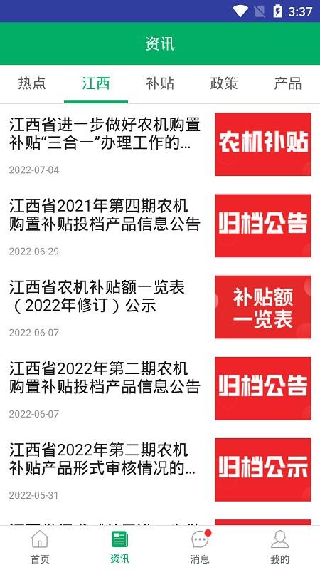 江西农机补贴app(1)