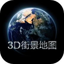 3D实景地图 v3安卓版