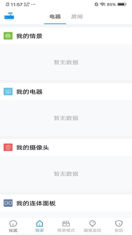 索拉家居物联app(4)