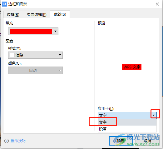 ​wps文档设置字符底纹颜色教程